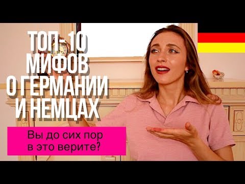 Видео: Все немцы жадные, а в Германии чисто? || 10 мифов о Германии и немцах