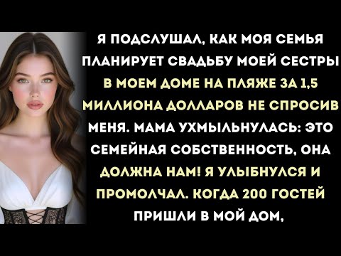 Видео: подслушал, как моя семья планирует свадьбу моей сестры в моем доме на пляже за 1,5 миллиона долларов