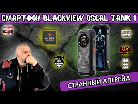 Видео: ЗАЩИЩЁННЫЙ СМАРТФОН BLACKVIEW OSCAL TANK 1. ОБНОВЛЕННАЯ ВЕРСИЯ PILOT 1 С ЭКРАНОМ СЗАДИ