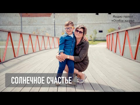 Видео: #12 Солнечное счастье - особая история про Алёшу. Синдром Дауна