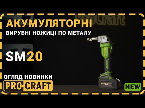 Видео: Все ще ріжете метал болгаркою? | Акумуляторні вирубні ножиці по металу Procraft SM20
