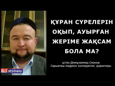 Видео: Өз-өзіне дем салу... / ұстаз Дінмұхаммед Сманов 💚 АЛИ студиясы