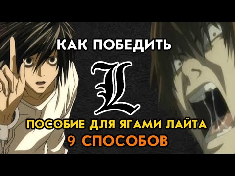 Видео: Как победить L?