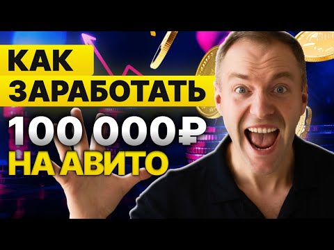 Видео: Как заработать на авито | Как делают деньги авитологи!