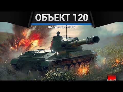 Видео: РАЗРУШИТЕЛЬ Объект 120 в War Thunder