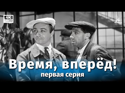 Видео: Время, вперёд! 1 серия (4К, драма, реж. Михаил Швейцер, Софья Милкина, 1965 г.)