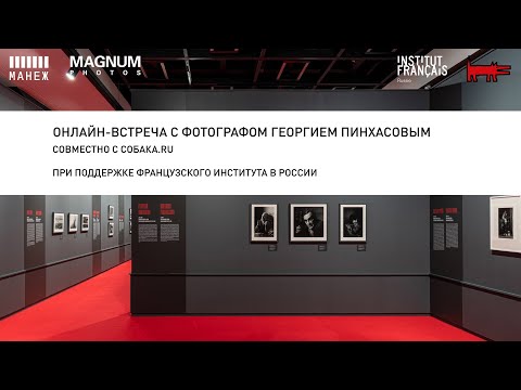 Видео: Онлайн-встреча с фотографом Георгием Пинхасовым