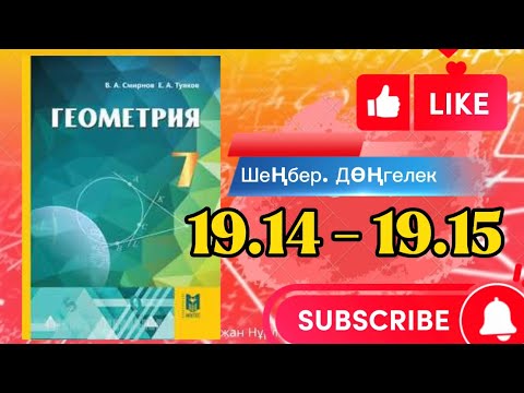 Видео: Геометрия 7 сынып, ТОЛЫҚ ТАЛДАУ. 19.14 19.15