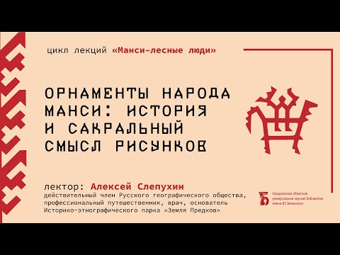 Видео: Орнаменты народа манси: история и сакральный смысл рисунков