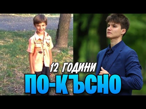 Видео: Ето КАК Минаха МОИТЕ 12 Години В Училище