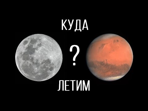Видео: Куда полетим: Луна или Марс? [2017]