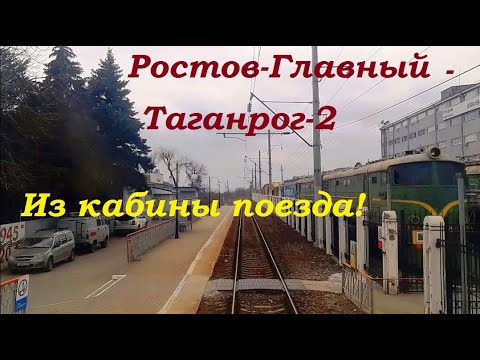 Видео: Ростов-Таганрог за 18 минут глазами машиниста! Ускоренное видео.