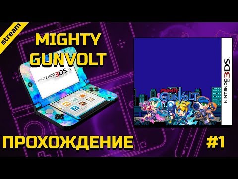 Видео: MIGHTY GUNVOLT ►3DS ► ПРОХОЖДЕНИЕ ► ЧАСТЬ 1