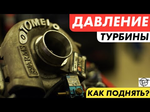 Видео: Давление Турбины! Как его поднять и что такое Бустконтроллер!