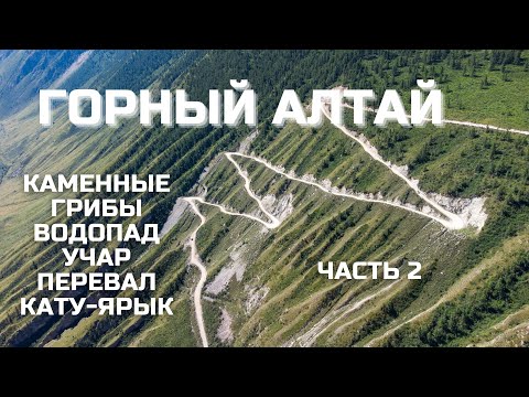 Видео: Горный Алтай 2021 (Каменные грибы, Водопад Учар, Перевал Кату-Ярык )