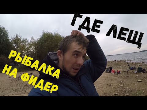 Видео: Рыбалка на Вилейке. Лещ на фидер осенью