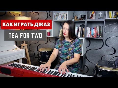 Видео: Как играть джаз. Tea for two | 0+
