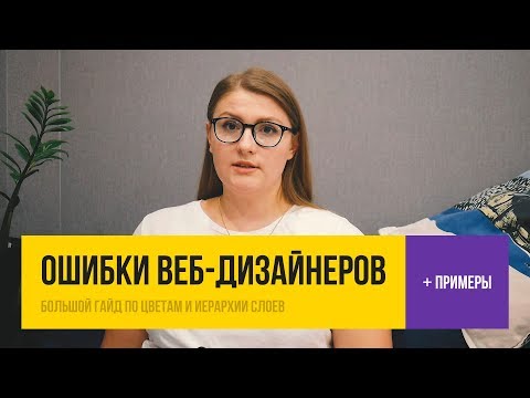 Видео: 🚫 ОШИБКИ НАЧИНАЮЩИХ ВЕБ-ДИЗАЙНЕРОВ | с примерами