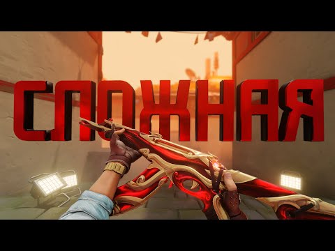 Видео: САМАЯ СЛОЖНАЯ КАТКА (ВАЛОРАНТ)