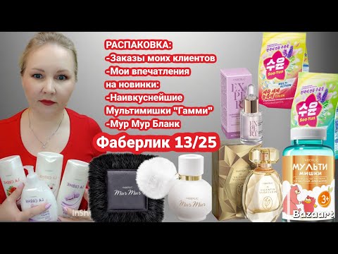 Видео: Заказы моих клиентов. Новинки Фаберлик 13/25. Мультимишки. Мур Мур Blanc. Акция 7 сентября. 