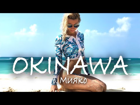 Видео: ЯПОНИЯ - ОКИНАВА - о. МИЯКОДЗИМА ( МИЯКО ). РУССКИЙ ГИД НА ОСТРОВЕ