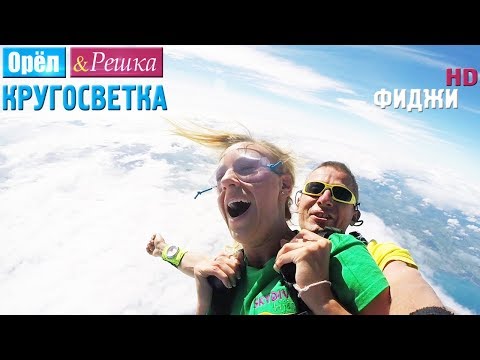 Видео: Орёл и Решка. Кругосветка - Фиджи (1080p HD)