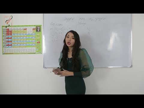 Видео: 4-сабақ. Газдар және газ заңдары.