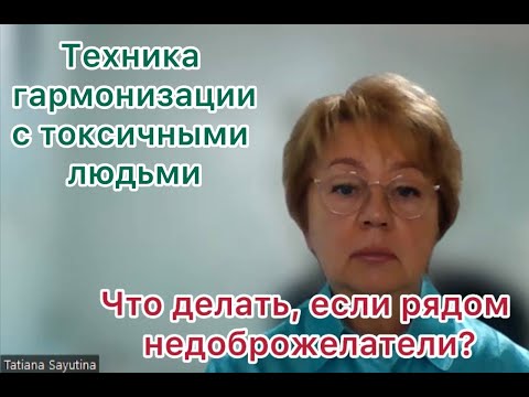Видео: Техника работы с токсичными людьми
