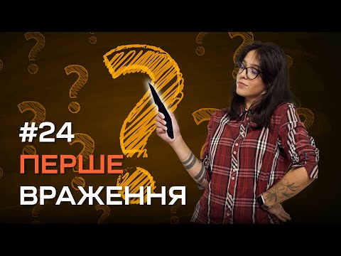 Видео: Перше враження №24 | Ножі Kershaw