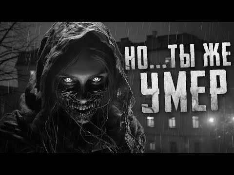 Видео: Страшные рассказы - НО...ТЫ ЖЕ УМЕР. Часть 2. Страшные истории на ночь. Страшилки на ночь