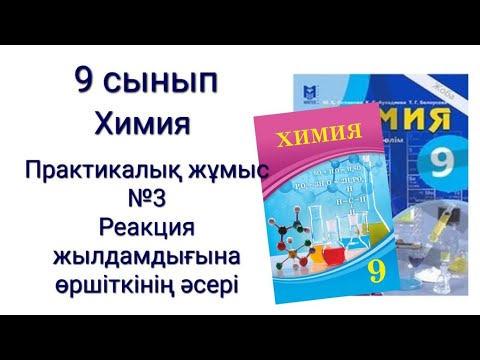 Видео: 9 сынып Химия Практикалық жұмыс №3Реакция жылдамдығына өршіткінің әсері