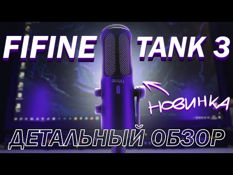 Видео: FIFINE TANK 3 - Отличное  БЮДЖЕТНОЕ решение для стримов и подкастов! (vs sm7b, pd200x)