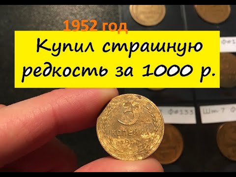 Видео: 3 копейки 1952 года - разновидности и цена.