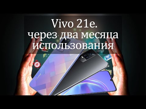 Видео: Vivo 21e. Отзыв после двух месяцев использования. Плюсы и недостатки смартфона.