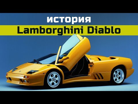 Видео: История Lamborghini Diablo.