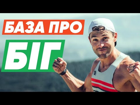 Видео: Обов'язкові правила бігу для початківців. Як правильно бігати з нуля?