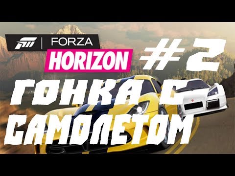 Видео: FORZA HORIZON  ПРОХОЖДЕНИЕ #2.ГОНКА С САМОЛЕТОМ