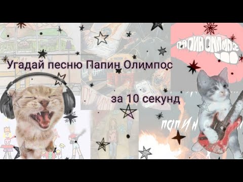 Видео: Угадай песню Папин Олимпос за 10 секунд по минусовке