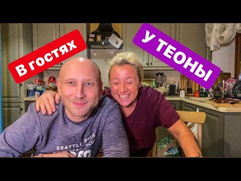 Видео: У ТЕОНЫ В ГОСТЯХ