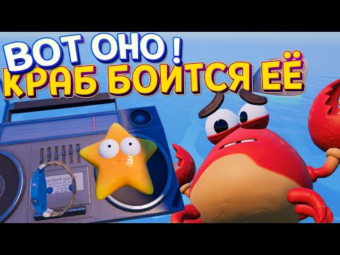 Видео: ВОТ ОНО ! КРАБ БОИТСЯ ЕЁ ! ( Island Time )