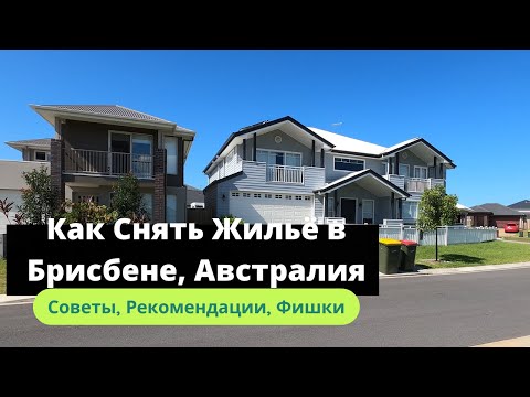 Видео: Как Снять Жильё в Брисбене, Австралия