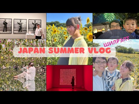 Видео: #VLOG 🍡  Японы зуны зугаа цэнгэл| Teamlab| Mori art | Hanabi| Himawari