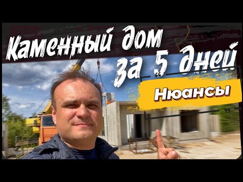 Видео: Каменный дом за 5 дней. Реально??? Разбираем технологию БЭНПАН. Все по уму