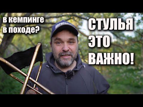 Видео: Походные и кемпинговые стулья: опыт использования