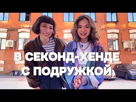 Видео: СОБИРАЕМ ОБРАЗЫ ДРУГ ДЛЯ ДРУГА В СЕКОНД-ХЕНДЕ