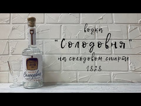Видео: Водка "Солодовня"