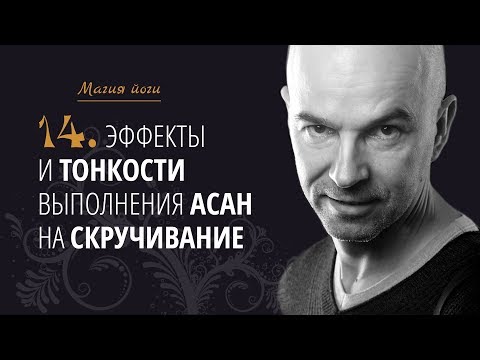 Видео: Урок 14 {Магия йоги}: Эффекты и тонкости выполнения асан на скручивание