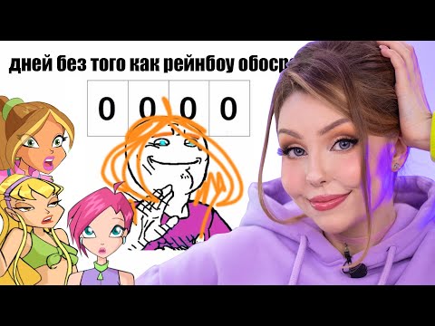 Видео: RAINBOW УНИЧТОЖАЕТ ВИНКС 🤡 9 сезон Winx Club, плагиат в мерче и конец отношений Текны и Тимми??!