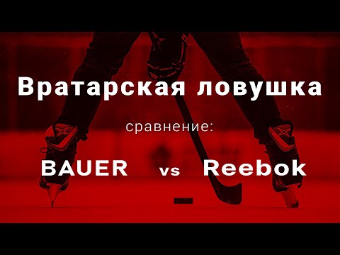 Видео: REEBOK vs BAUER сравнение хоккейной формы ловушка вратаря