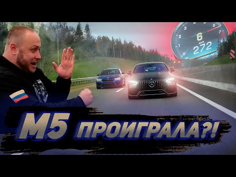 Видео: Новый ЦАРЬ Mercedes AMG GT63 S против BMW M5 F90! Кто кого?